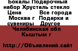 Бокалы Подарочный набор Хрусталь стекло  › Цена ­ 400 - Все города, Москва г. Подарки и сувениры » Другое   . Челябинская обл.,Кыштым г.